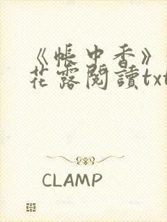 《帐中香》金银花露阅读txt