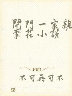 闭门一家亲吕红李花小说