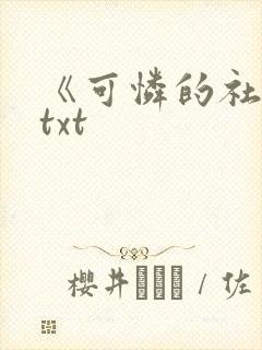 《可怜的社畜》txt