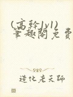 (高干1v1)笔趣阁免费阅读