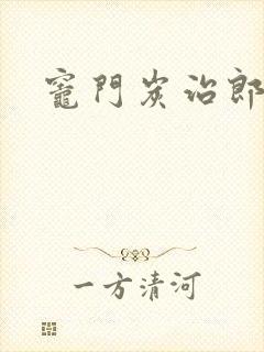 灶门炭治郎封面