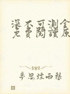 深不可测金银花免费阅读原文