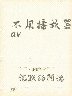 不用播放器的gav