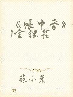 《帐中香》txl金银花