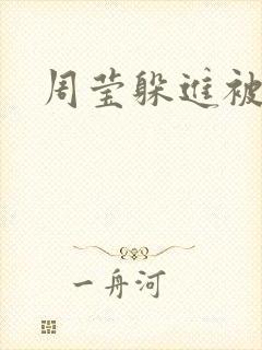 周莹躲进被子里封面