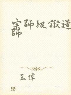 宗师级锻造训练师