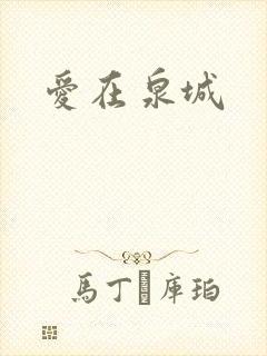 爱在泉城