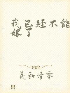 我已经不能当新娘了