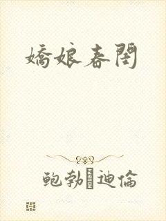 娇娘春闺