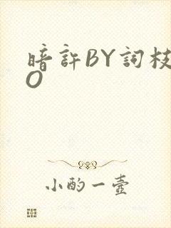 暗许BY词枝PO