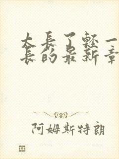 太长了轻一点局长的最新章节