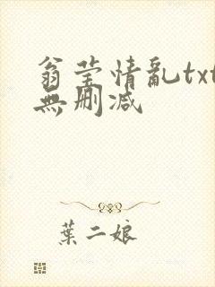 翁莹情乱txt无删减封面