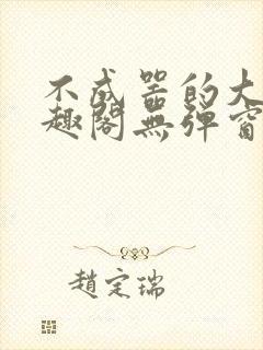 不成器的大哥笔趣阁无弹窗免费