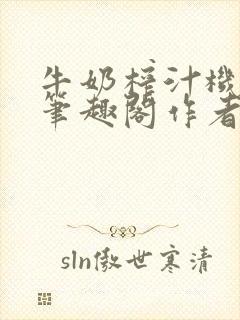 牛奶榨汁机po笔趣阁作者炖一碗汤