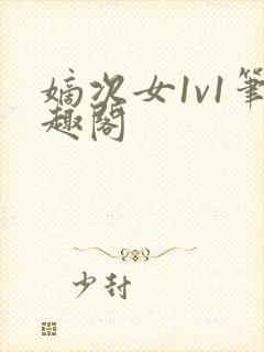 嫡次女1v1笔趣阁