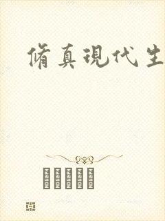 修真现代生活录