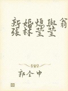 新婚熄与翁公老张林莹莹封面