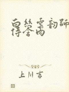 白丝云韵师徒共侍含肉封面