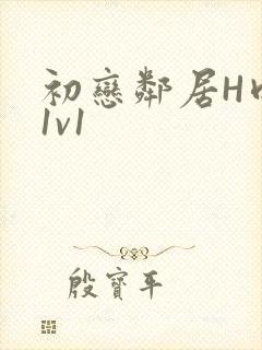 初恋邻居H肉肉1v1