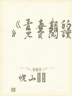 《青春期的迷失》免费阅读