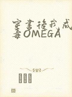 穿书后我成了恶毒OMEGA