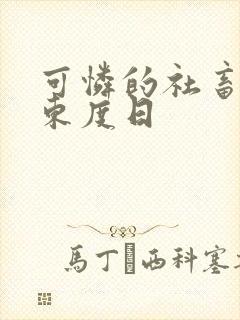 可怜的社畜by东度日封面