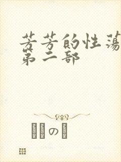 芳芳的性荡生活第二部