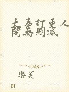 大奉打更人笔趣阁无删减