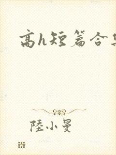 高h短篇合集封面