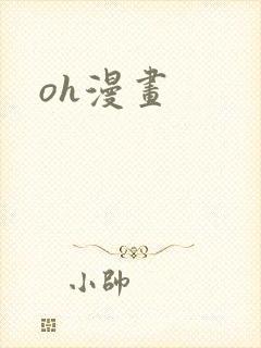 oh漫画