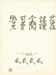 乐可金银花全文免费阅读在线笔