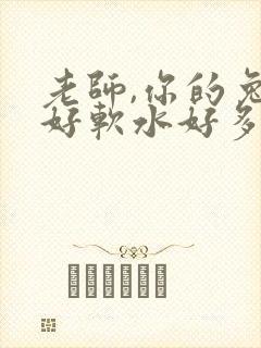 老师,你的兔子好软水好多
