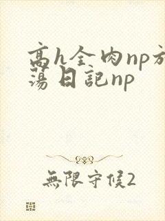 高h全肉np放荡日记np封面
