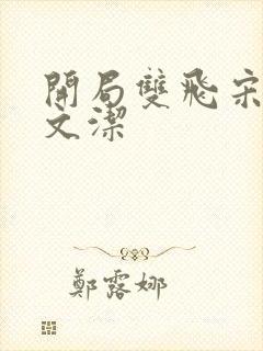 开局双飞宋倩董文洁