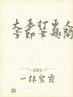 大奉打更人最新章节笔趣阁