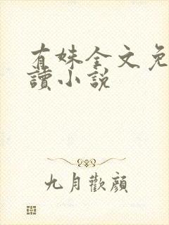 有姝全文免费阅读小说