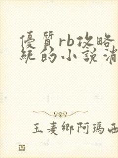 优质rb攻略系统的小说消防员