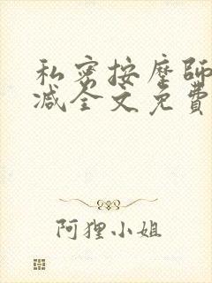 私密按摩师无删减全文免费阅读封面