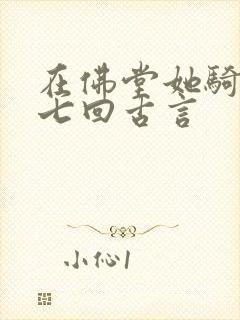 在佛堂她骑了他七回古言