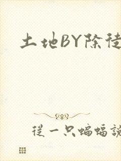 土地BY除徒