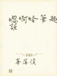 嗯啊哈笔趣阁小说封面