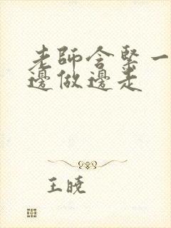 老师含紧一点H边做边走