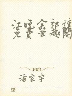 江晚余祁让全文免费笔趣阁