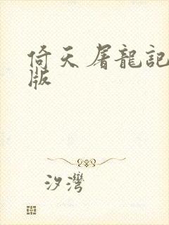 倚天屠龙记成人版