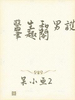 医生和男护士 笔趣阁封面