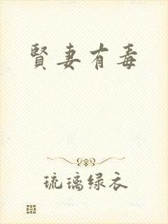 贤妻有毒