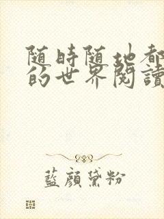 随时随地都能干的世界阅读最新章节封面