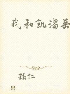 我和饥渴岳毋封面
