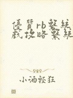 优质rb系统游戏攻略系统沉芙封面