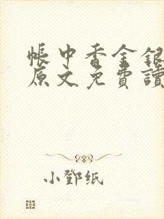 帐中香金银花露原文免费读书笔趣阁